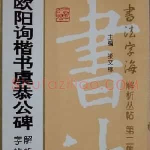 孟繁禧楷书虞恭公碑解析字帖