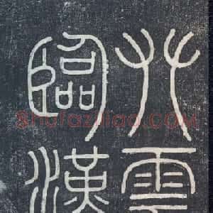 清代钱泳攀云阁临汉碑《成阳灵台碑》