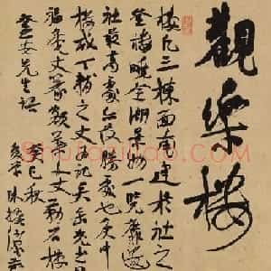 陈振濂书法作品欣赏