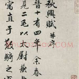 赵孟頫行书《潘安仁秋兴赋卷》