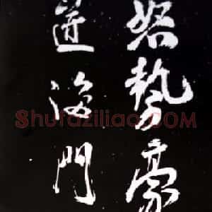 宋代米芾行书欣赏《浙江亭观潮记》