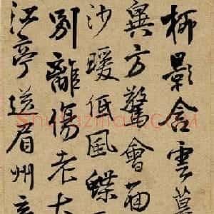 王铎行书《江亭送眉州辛别驾》