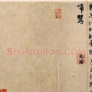 元代张雨行书《次韵天镜上人送柑诗帖》等