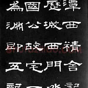清代进士桂馥隶书欣赏《潭西精舍记》