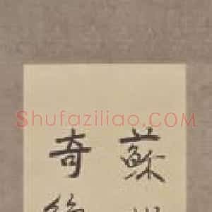 徐悲鸿行书评刺轴