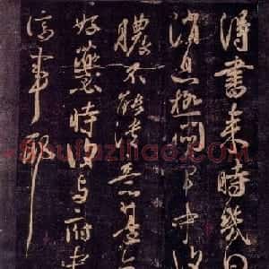 王献之书法作品欣赏《患脓帖》