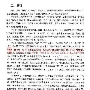 《王羲之行书入门》书法字帖结体篇