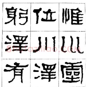 "是真名士"何绍基隶书字帖《临石门颂》
