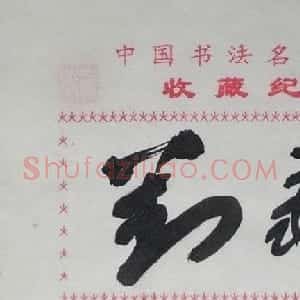 刘艺毛笔书法签名欣赏