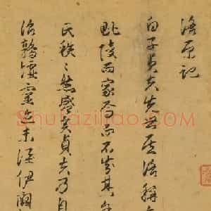 明朝高官唐龙行书《洛原记》