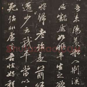 行书懒残和尚歌《经训堂法书》卷四