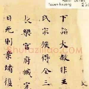 唐人小楷墨迹欣赏《汉书王莽传残卷》