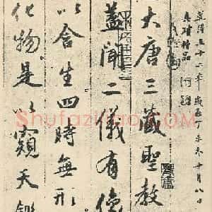 赵孟頫49岁行书临圣教序