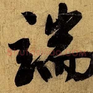 明代文徵明行书自作卷全文高清本