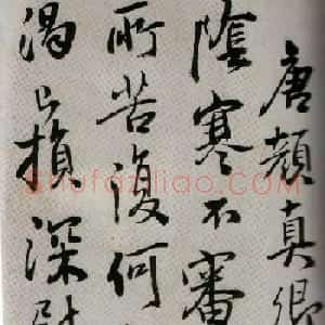 王铎行书欣赏《临唐颜真卿鹿脯帖》