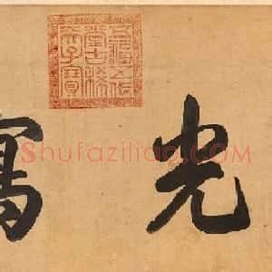 宋高宗书《毛诗小雅》马和之南有嘉鱼等六篇书画卷