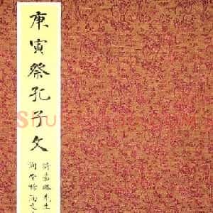 杨涵之楷书册页《祭孔子文》