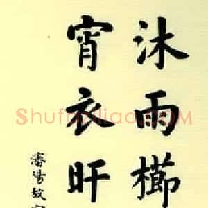 故宫百联:卢中南楷书联欣赏