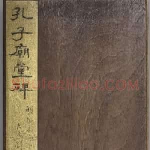 虞世南楷书孔子庙堂碑（宋翻刻本）