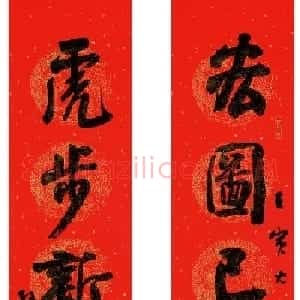 翰墨挥春 全国书法名家春联作品专辑