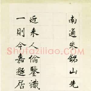 沈尹默细笔楷书书法大作《祝寿序十屏》