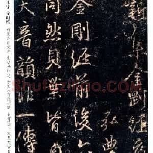 唐代行书碑刻《新集王羲之书金刚经》
