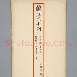 明拓宝鸭斋兰亭之太清楼摹开皇本