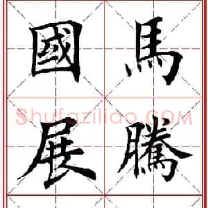 马年春联书法欣赏：楷书10字对联