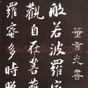 董香光书般若波罗密多心经刻本