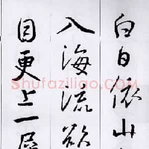 王羲之行书集字五言古诗15首