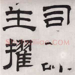 文徵明隶书欣赏《毛先生饯行诗》