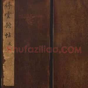 文徵明辑书法碑帖欣赏《停云馆帖》卷一