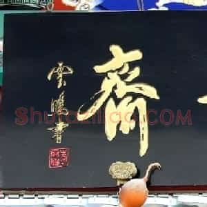 潘家园书法匾额招牌精选