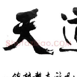 清华大学教授金德年书法作品欣赏