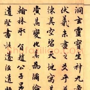 玄教大宗师吴全节书法题赵子昂生神章卷