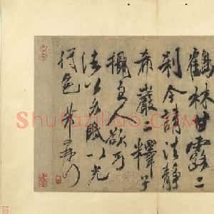 米芾行书尺牍《米氏有庵》(伪)