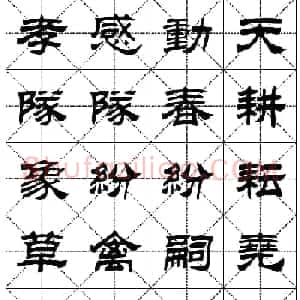 隶书字帖欣赏《二十四孝组诗》米格版