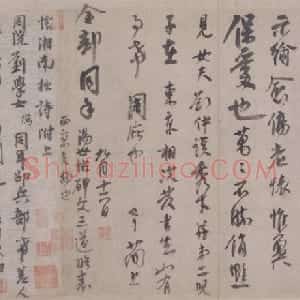 李建中行书同年帖