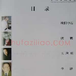 当代书坛巨匠书法作品欣赏