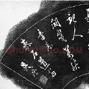 吴澄行书扇面《为泰石道翁诗刻》