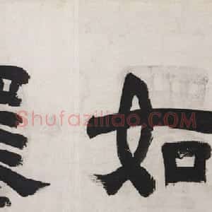 文徵明题跋《唐寅山水八段卷》美国大都会博物馆藏