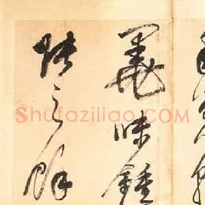 明末董其昌草书册页欣赏《书谱一则》