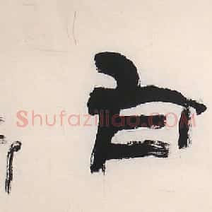 钟明善书法作品欣赏