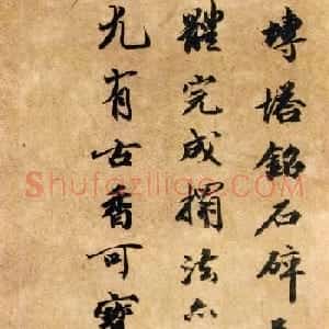 清代王文治书法跋《王居士砖塔铭》