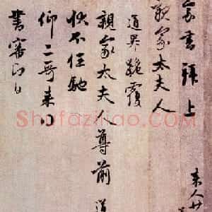 管道昇行草书法《久不上记帖+久疏上状帖》
