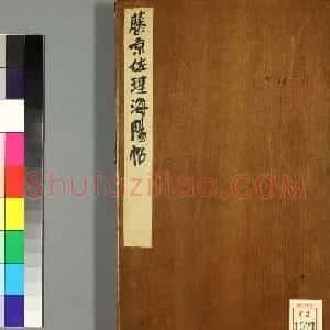 日本藤原佐理行草书《海阳帖》