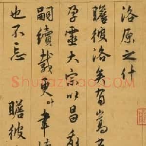 明朝御史许宗鲁书法《洛原之什赋》