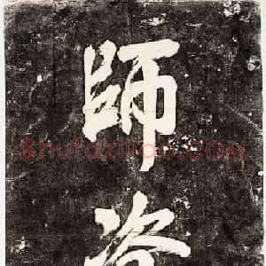 清代毓英书法石刻《太清宫世系承志碑》