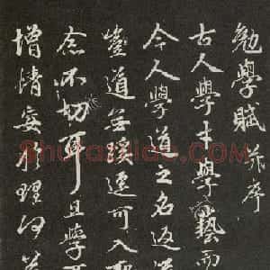 赵孟頫68岁行书《勉学赋并序》高清拓本