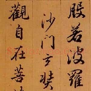 査昇行书《般若波罗蜜多心经》